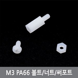 싸이피아 CI5 M3플라스틱 나사볼트 스페이서 써포트 PCB PA66, CI5 M3 너트