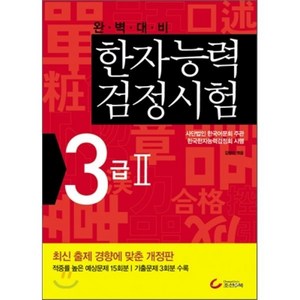 한자능력검정시험 3급 2, 조선앤북, 완벽대비