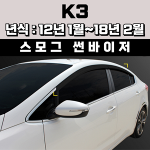 경동 썬바이저 자동차 빗물받이 윈도우 썬바이져, 기아 K3 썬바이저(4P) 스모그