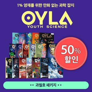 다른미디어 욜라(OYLA Youth Science) 1년 정기구독