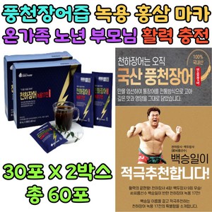 백승일 홈쇼핑 장어즙 천하장사 풍천 민물장어 녹용즙 식약처 인증 업소 안전한 제품 마카 홍삼 한약재 원용 러시아 사포닌 진세노사이드 참당귀 대추 우엉 천궁 감초 복분자 갈근 건강즙