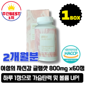 [본사정품] 여성의 자신감 글램샷 800mg x 60정 1박스 2개월분, 1개