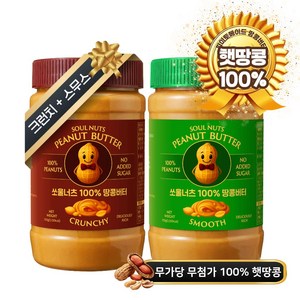 [압도적 고소함] 쏘울너츠 무첨가 무가당 100% 땅콩버터 크런치500g + 스무스500g, 1kg, 1세트