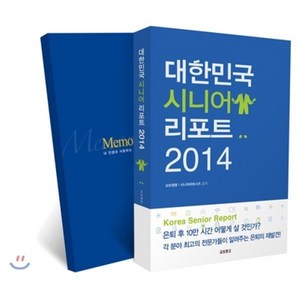 대한민국 시니어 리포트 2014 메모리얼 노트 세트, 교보문고, 교보생명,시니어파트너즈 공저