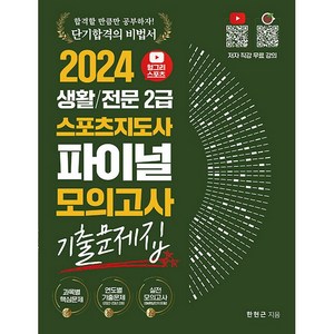 2024 헝그리스포츠 생활/전문 2급 스포츠지도사 파이널 모의고사 기출문제집, 2024 헝그리스포츠 생활-전문 2급 스포츠지도사 파