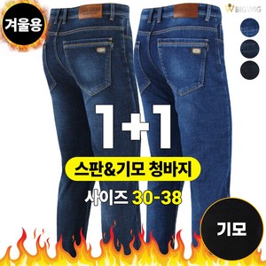 [더빅보스] SP501 스판 청바지 1+1 남성용 기본 데일리 30~38 인치 빅사이즈 데님팬츠