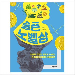 [파란자전거]슬픈 노벨상 - 인류를 구했던 영광의 노벨상 왜 세계의 재앙이 되었을까?, 파란자전거, 정화진