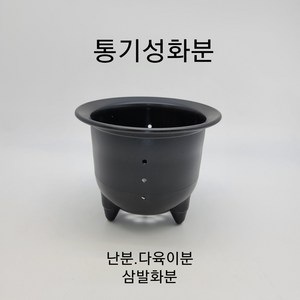 프라스틱삼발화분 통기성화분 난분 다육이분, 1개