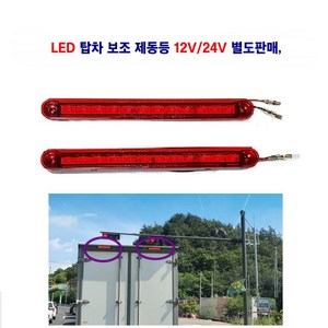 LED 탑차 보조 제동등 브레이크등 12V/24V 별도판매, 제동등 24V, 1개