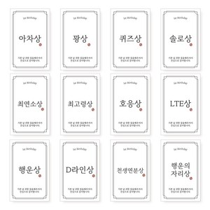 무드팩토리 돌잔치 상 스티커 12종 (5세트), 60매