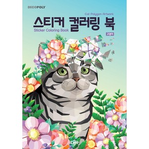 데코폴리스티커 컬러링 북: 고양이:Cat Polygon Atwok, DNA디자인, DNA디자인스튜디오는