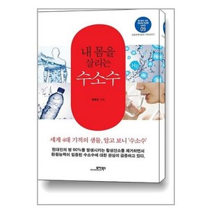 내 몸을 살리는 수소수, 모아북스, 정용준 저