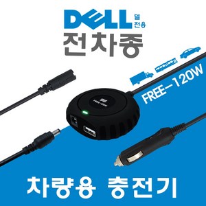 한국미디어시스템 DELL 델 전용 전차종 차량용 노트북충전기 FREE-120W, 애플 맥세이프 2타입 케이블