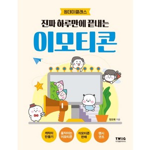 진짜 하루만에 끝내는 이모티콘:원데이클래스, 정오목, 티더블유아이지