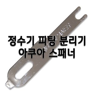 정수기부품 피팅분리기 호스분리기 필터피팅분리기, 1개, 아쿠아스패너