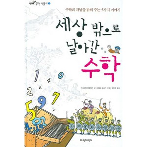 세상 밖으로 날아간 수학 : 수학의 개념을 밝혀 주는 5가지 이야기, 파란자전거, 꿈꾸는 책꽂이