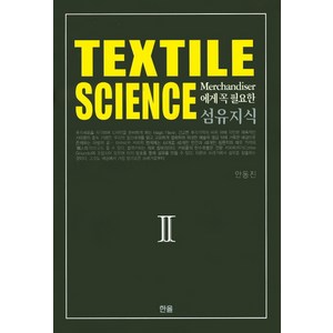 Merchandiser에게 꼭 필요한섬유지식(Textile Science) 2, 한올, 안동진 저