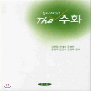 NSB9788959645978 새책-스테이책터 [The 쉽고 재미있는 수화]---양서원(박철용)-김현철 지음-특수교육학-20100325 출간-판형 21