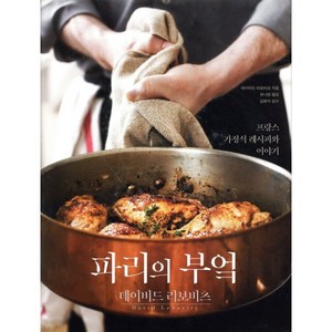 파리의 부엌:프랑스 가정식 레시피와 이야기, 벤치워머스