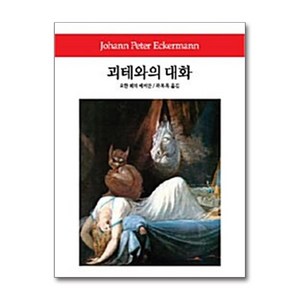 괴테와의 대화, 동서문화사, 요한 페터 에커만 저/곽복록 역