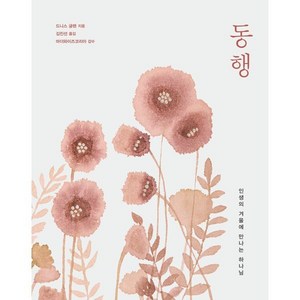 동행:인생의 겨울에 만나는 하나님, 디모데