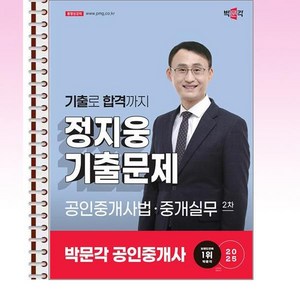 2025 박문각 공인중개사 정지웅 기출문제 2차 공인중개사법·중개실무 - 스프링 제본선택, 본책1권 제본