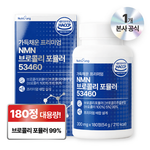 뉴트리정 프리미엄 NMN 브로콜리 대용량, 180정, 1개