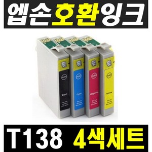 엡손 T138 4색세트 호환잉크 TX320F TX325F TX230W TX235 TX420W TX430W TX435W WF3011