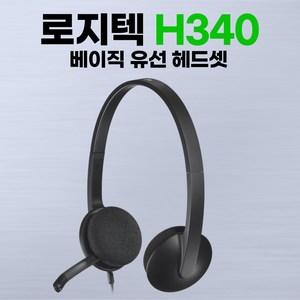 로지텍 USB 헤드셋