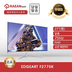 레안텍 68.58cm FHD 화이트슬림 75 모니터, EdgeArt F2775K(무결점)