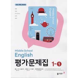 (선물) 2025년 동아출판 중학교 영어 1-1 평가문제집 중등 (이병민 교과서편) 1학년 1학기