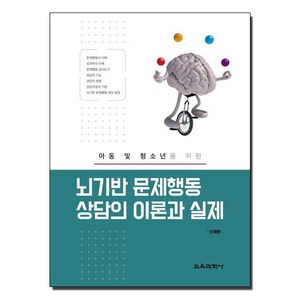 뇌기반 문제행동 상담의 이론과 실제, 교육과학사, 신재한