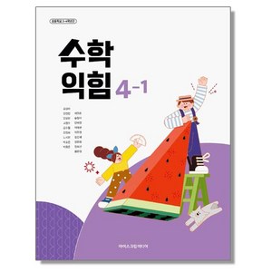 초등학교 교과서 4학년 1학기 수학익힘 4-1 김성여 아이스크림미디어 (22개정)