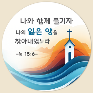 [팬시앤코] 교회 전도 스티커 천주교 성당 믿음 소량 주문 제작 감사 스티커 원형 4.8cm6.3cm8.5cm 무광아트지 방수지, 신앙07, 원형 6.3cm-12개