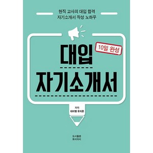 10일 완성대입 자기소개서:현직 교사의 대입 합격 / 자기소개서 작성 노하우, 토미타미