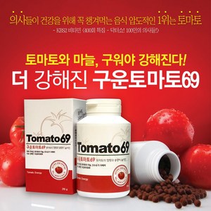 구운토마토69 업그레이드구운토마토 마늘 산수유 첨가 180g, 210g, 1개