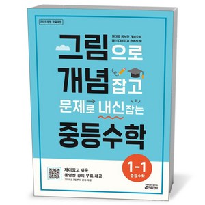 그림으로 개념 잡는 중등수학 1-1 (25년), 수학영역, 중등1학년