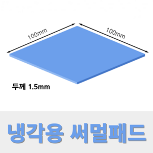 온케어 써멀패드 Thermal pad 방열패드 쿨링패드 CPU 그래픽카드 칩셋 100mmX100mm, 두께 1.5mm