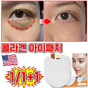 미국기술 10+10/20+20 콜라겐 눈밑 지방제거 패치 아이패치 다크서클 비립종 제거 아이팩 아이백 크림 주름개선 리프팅팩 아이케어, 1개, 10개입