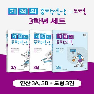 (사은품) 기적의 중학 연산+도형 3학년 세트 (전3권)