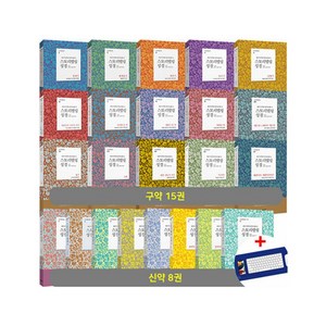 스토리텔링 성경 구약 15종 + 신약 8종 세트, 성서원, 성서원