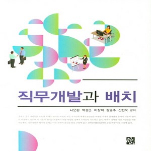 NSB9788958097167 새책-스테이책터 [직무개발과 배치]---정민사-나운환 지음-경영학-20190301 출간-판형 196x265-477쪽, 직무개발과 배치