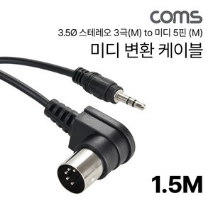 [IH480] Coms 미디 변환 케이블 1.5M 3.5Ø 스테레오 3극(M) to 미디 5핀 (M) steeo, 상세페이지 참조