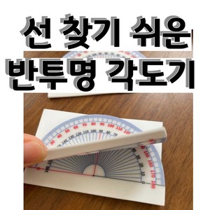 초등 각도기 초4-1 수학 포스트잇 혁신적 점착식 학습용 단품 휘어지는 초4, 1개, 초등 각도기 50매
