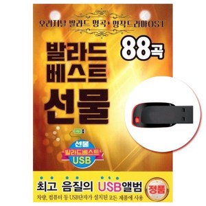 USB) 발라드 베스트 선물 88곡 (오리지날 발라드 명곡/드라마OST)