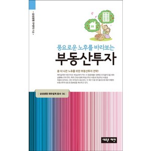 풍요로운 노후를 바라보는 부동산투자:좀 더 나은 노후를 위한 부동산투자 전략, 새로운제안, 삼성생명 FP 센터 저