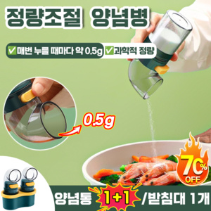 [건강과학] 정량 양념병 양념통 세트 주방 가정용 방습 밀폐 조미료통 소금통 0.5g 정량조절, 2개, 100ml