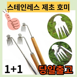 제초 망간강 뿌리호미 스테인레스 호미 제초용 원예 잡초 제거기 풀뽑는 농기구, 40cm+40cm, 2개
