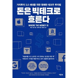 돈은 빅테크로 흐른다 : 가치투자 3.0 세대를 위한 명쾌한 테크주 투자법, 애덤 시셀 저/고영태 역/홍영표 감수, 액티브