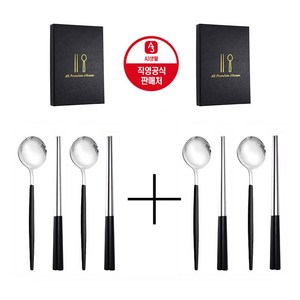 [2+2 딱7일간 깜짝세일] A3생활 미슐랭 한식수저세트 컬러수저 혼수용품 고급레스토랑 주방용품 숟가락 젓가락/ 실버&블랙 4쌍 (숟가락4개/젓가락4개), 실버/블랙, 숟가락/젓가락